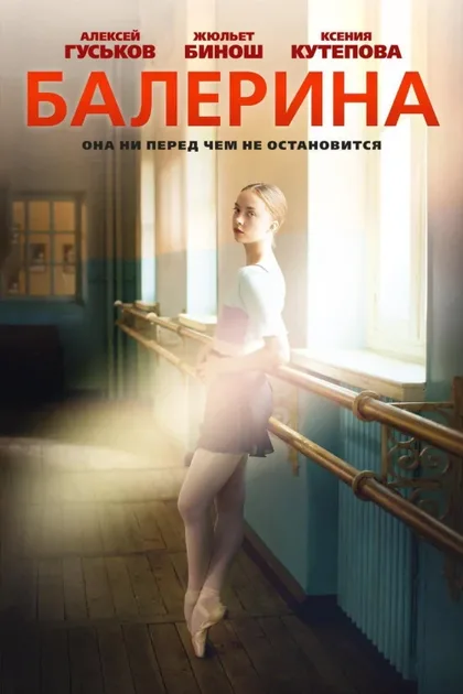 Фильм Балерина (2016)