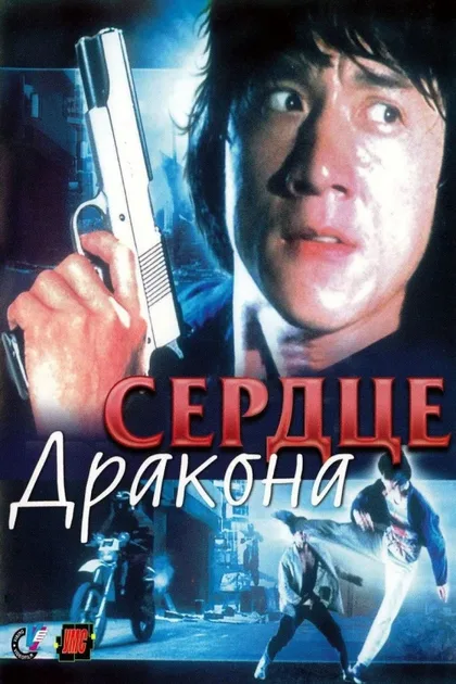 Фильм Сердце дракона (1985)