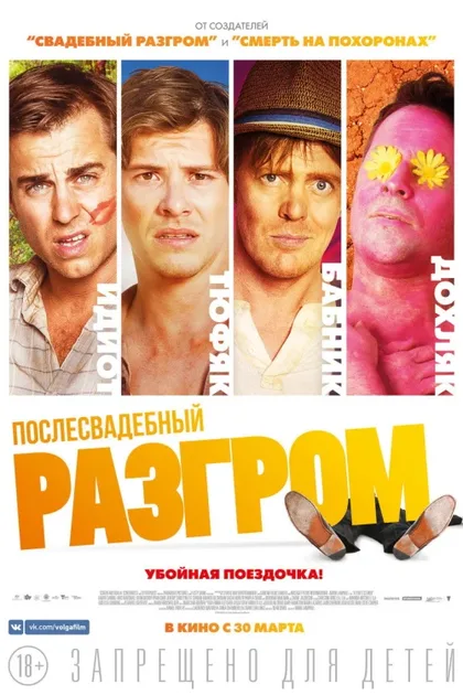 Фильм Послесвадебный разгром (2016)