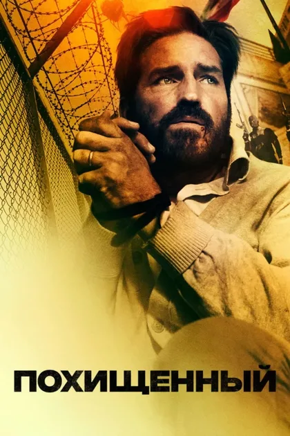 Фильм Похищенный (2019)