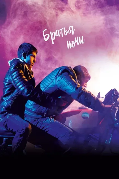 Фильм Ночные братья (2016)