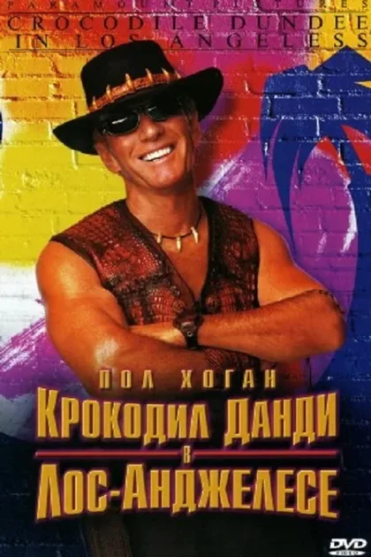 Фильм Крокодил Данди в Лос-Анджелесе (2001)