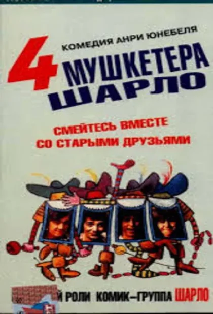 Фильм 4 мушкетера Шарло (1974)