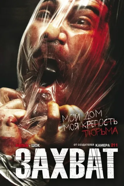Фильм Захват (2010)