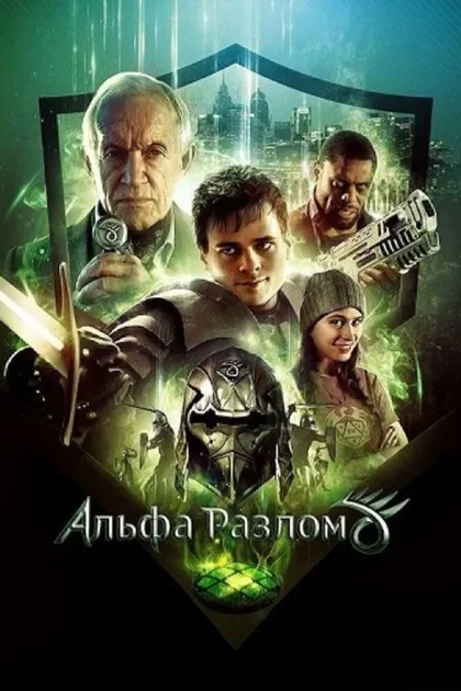 Фильм Альфа-разлом (2021)