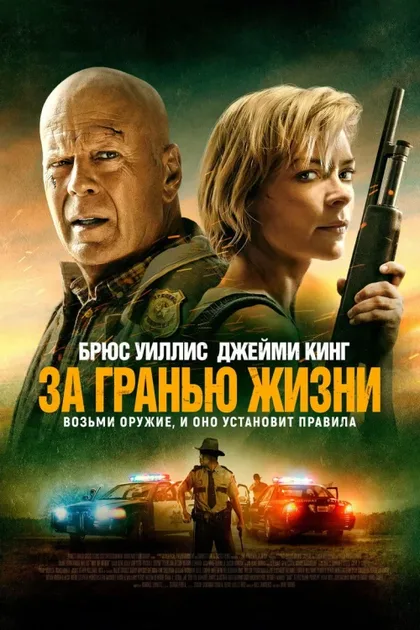 Фильм За гранью жизни (2021)