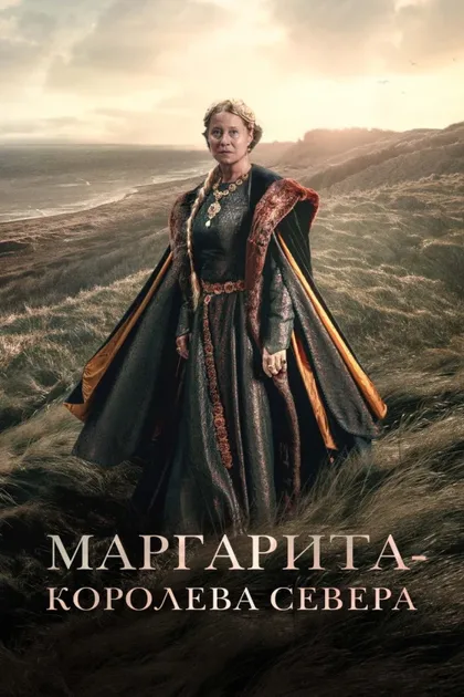 Фильм Маргарита – королева Севера (2021)