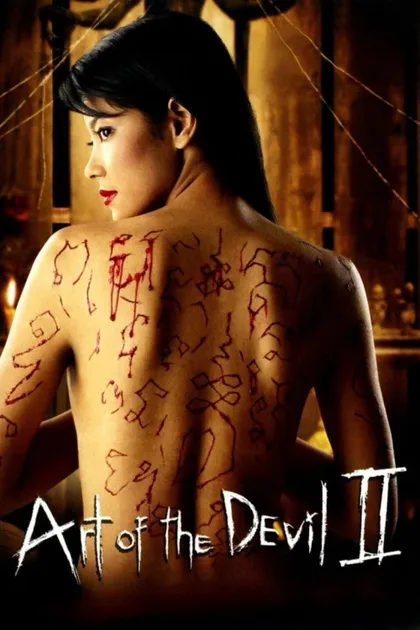 Фильм Дьявольское искусство 2 (2005)