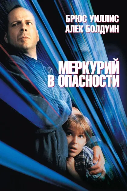Фильм Меркурий в опасности (1998)
