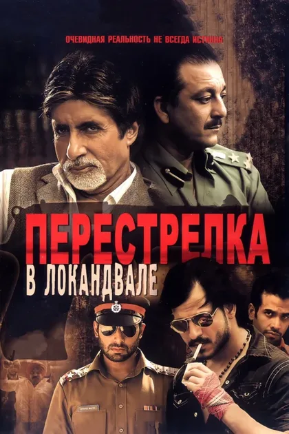 Фильм Перестрелка в Локандвале (2007)