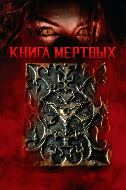 Фильм Книга мертвых (1993)