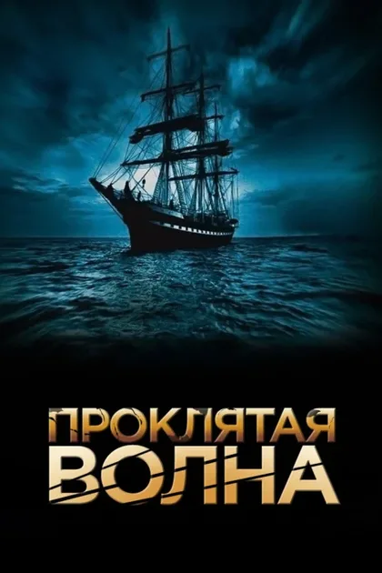 Фильм Проклятая волна (2011)