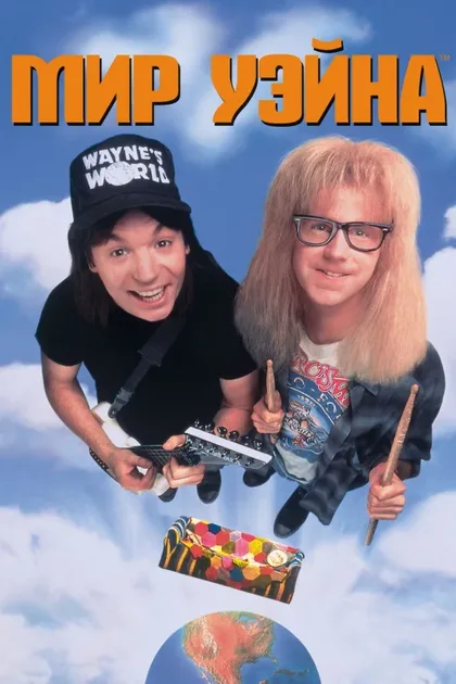 Фильм Мир Уэйна (1992)
