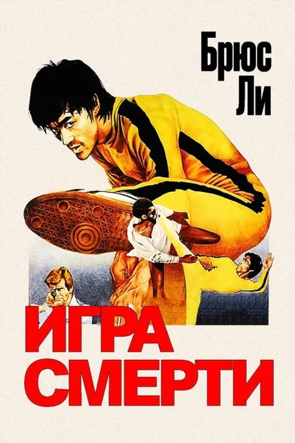 Фильм Игра смерти (1978)