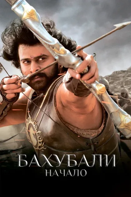 Фильм Бахубали: Начало (2015)
