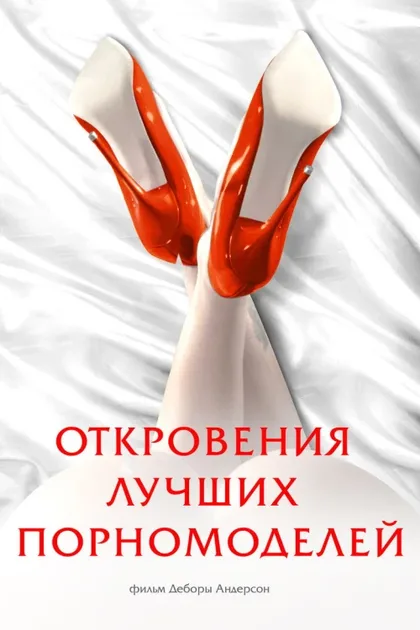 Фильм Откровения лучших порномоделей (2013)