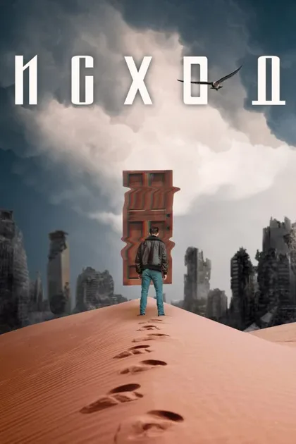 Фильм Исход (2021)