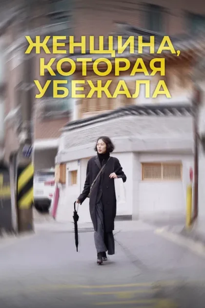 Фильм Женщина, которая убежала (2019)