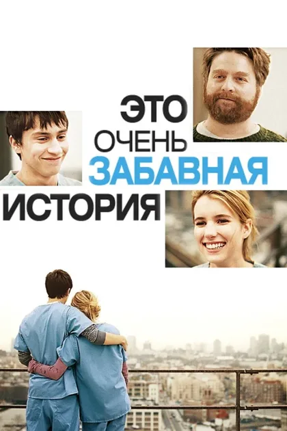 Фильм Это очень забавная история (2010)