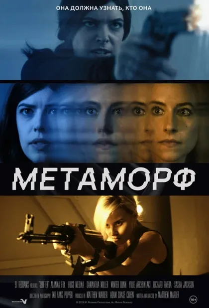 Фильм Метаморф (2023)