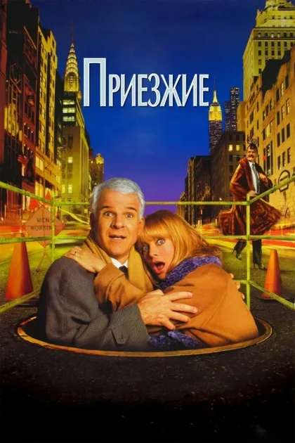 Фильм Приезжие (1999)