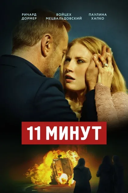 Фильм 11 минут (2015)