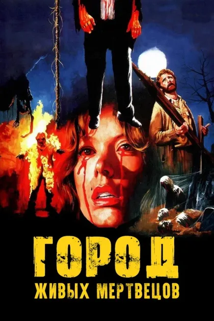Фильм Город живых мертвецов (1980)