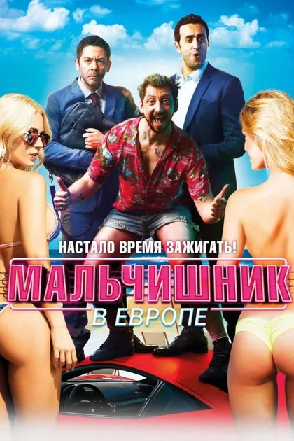 Фильм Мальчишник в Европе (2018)