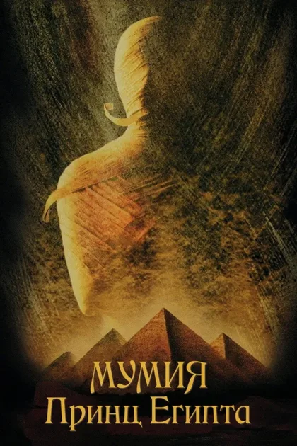 Фильм Мумия: Принц Египта (1998)