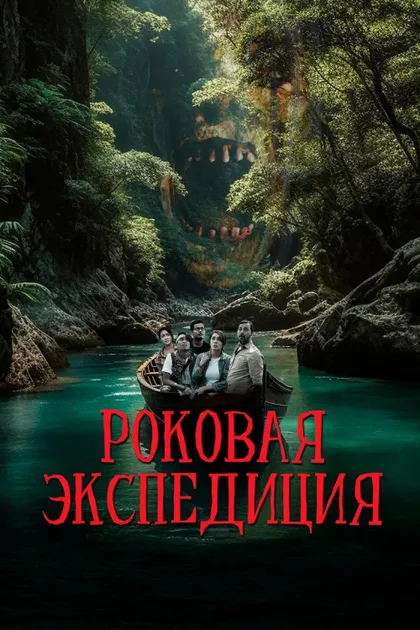 Фильм Роковая экспедиция (2023)