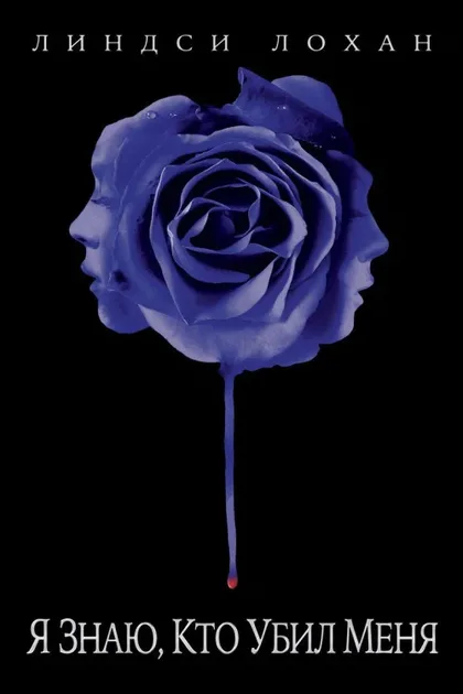 Фильм Я знаю, кто убил меня (2007)