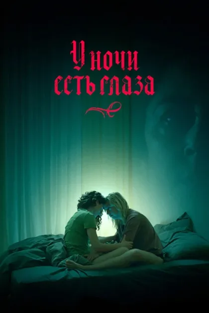 Фильм У ночи есть глаза (2022)