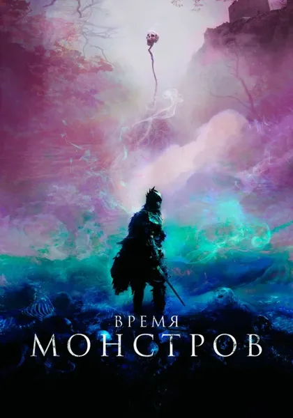 Фильм Время монстров (2018)