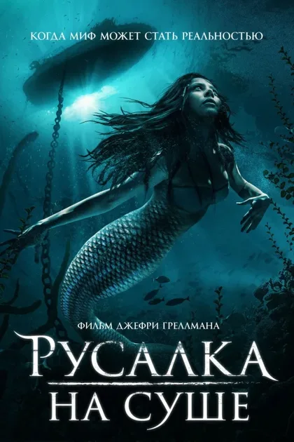 Фильм Русалка на суше (2019)