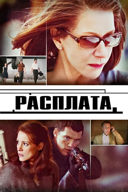 Фильм Расплата (2010)
