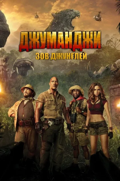 Фильм Джуманджи: Зов джунглей (2017)