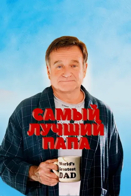 Фильм Самый лучший папа (2009)