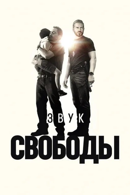 Фильм Звук свободы (2023)