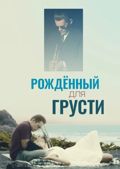 Фильм Рождённый для грусти (2015)