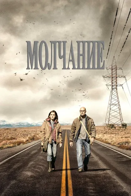 Фильм Молчание (2019)