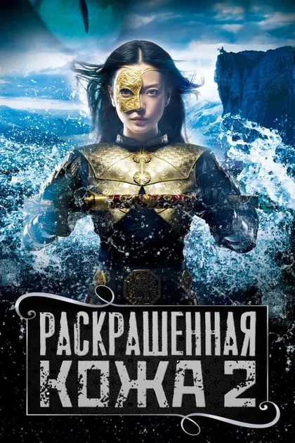 Фильм Раскрашенная кожа 2 (2012)