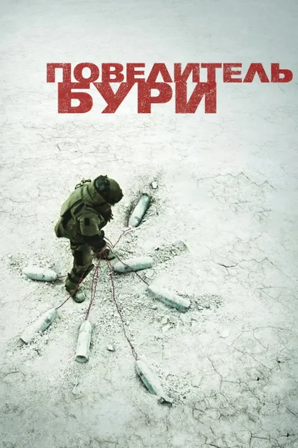 Фильм Повелитель бури (2008)