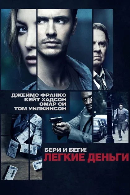 Фильм Легкие деньги (1998)