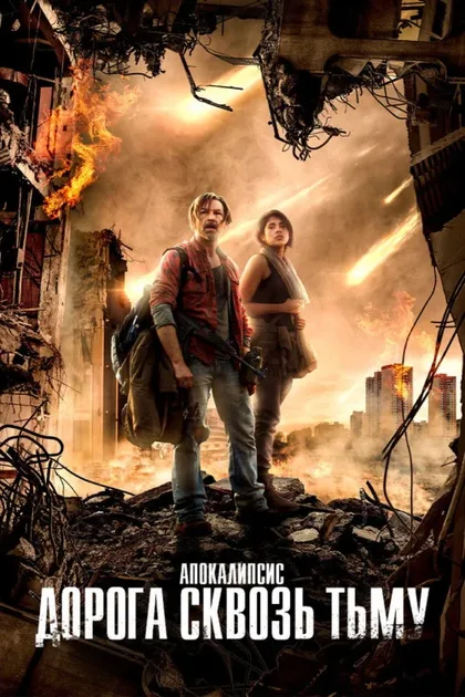 Фильм Прерванная темнота (2017)