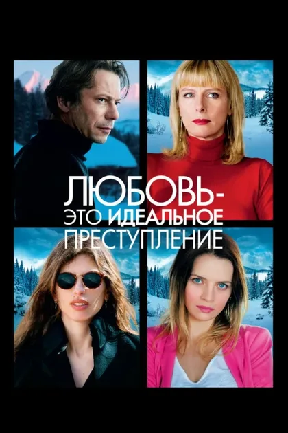 Фильм Любовь – это идеальное преступление (2013)