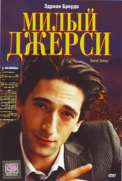 Фильм Милый Джерси (1995)
