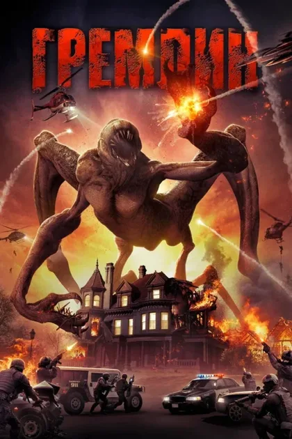 Фильм Гремлин (2017)