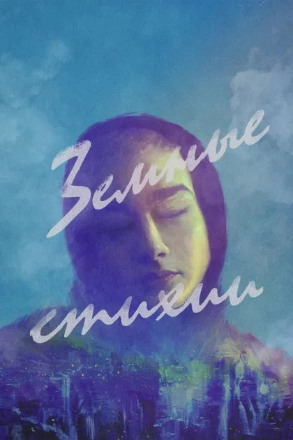 Фильм Земные стихии (2023)