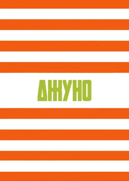 Фильм Джуно (2007)