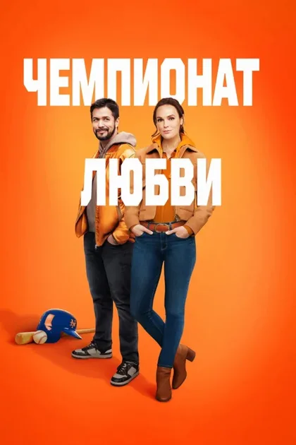 Фильм Чемпионат любви (2023)
